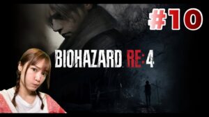 【バイオハザードRE:4】#10 アシュリー待っててね！！【心拍数表示中】