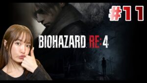 【バイオハザードRE:4】#11 城から抜け出したい【心拍数表示中】