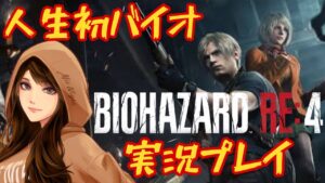 【バイオハザードRE4】人生初バイオ#12 2023/05/04