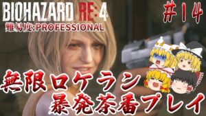 【バイオハザードRE:4】#14 変身したい人は要注意！もしかしてそれ○○フラグかも？　難易度:PROFESSIONAL サクサクストーリープレイ【ゆっくり実況】