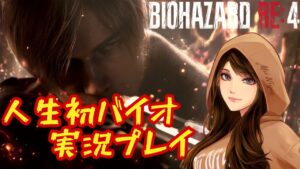【バイオハザードRE4】人生初バイオ#15 2023/05/16