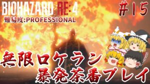 【バイオハザードRE:4】#15 カプコン製ヘリ×フラグ発言で確定演出発生　難易度:PROFESSIONAL サクサクストーリープレイ【ゆっくり実況】