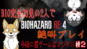 【バイオハザードRE4】クルタとリオが完全初見プレイで絶叫プレイ！死亡で罰ゲーム💛#2