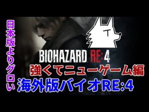 【バイオハザードRE:4】レオン無双！強くてニューゲーム編(2週目)【海外版】