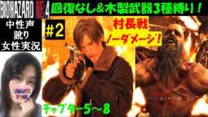 【バイオハザードRE4】#2 回復なし(エコノミスト)武器3種類縛り【中性声訛り女性実況】籠城戦・村長・古城水の間【BIOHAZARD:RE4 PS5】Residentevil 4 Remake