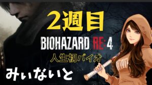 【バイオハザードRE4】人生初バイオ2週目#16 2023/05/18
