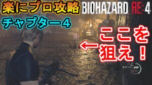 【バイオハザードRE4】プロフェッショナル・ニューゲームで楽に攻略する方法を解説！【チャプター4 】