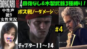【バイオハザードRE4】#4 回復なし(エコノミスト)武器3種類縛り【中性声訛り女性実況】メタルギアソリッドと化すw【BIOHAZARD:RE4 PS5】Residentevil 4 Remake