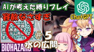 【バイオハザードRE4】#5 AIに縛り内容考えてもらったら鬼畜すぎる条件出された…【VOICEROID実況】