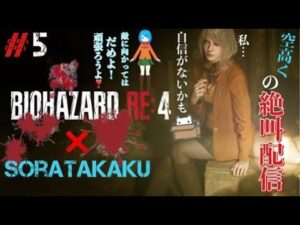 【バイオハザードRE:4】#5 アシュリーと頑張りますww ☆Live配信☆女性実況☆