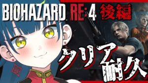 【バイオハザードRE4】クリア耐久！5000人目指しつつゾンビ倒すッ！（後編）【猫目石ネモ/Vtuber】