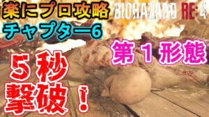 【バイオハザードRE4】プロフェッショナル・ニューゲームで楽に攻略する方法を解説！【チャプター6】