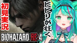 【バイオハザードRE4/#6】レオン～怖いよ～；；アシュリー助けなきゃだめか…？※ネタバレ注意【Resident Evil 4/バイオ4/Vtuber/初見実況/#猫星ミント】