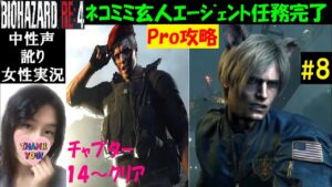 【バイオハザードRE4】#8 プロフェッショナルはネコミミ！英語音声・レコード【中性声訛り女性実況】エンディング【BIOHAZARD:RE4 PS5】Residentevil 4 Remake