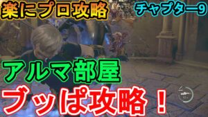 【バイオハザードRE4】プロフェッショナル・ニューゲームで楽に攻略する方法を解説！【チャプター9】