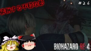 【バイオハザードRE4】超絶ビビり霊夢のBIOHAZARD RE:4　２６ビビり目【ゆっくり実況】
