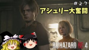 【バイオハザードRE4】超絶ビビり霊夢のBIOHAZARD RE:4　２７ビビり目【ゆっくり実況】