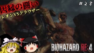 【バイオハザードRE4】超絶ビビり霊夢のBIOHAZARD RE:4　２８ビビり目【ゆっくり実況】