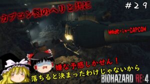 【バイオハザードRE4】超絶ビビり霊夢のBIOHAZARD RE:4　２９ビビり目【ゆっくり実況】