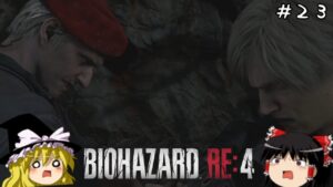 【バイオハザードRE4】超絶ビビり霊夢のBIOHAZARD RE:4　２３ビビり目【ゆっくり実況】