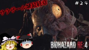 【バイオハザードRE4】超絶ビビり霊夢のBIOHAZARD RE:4　２４ビビり目【ゆっくり実況】