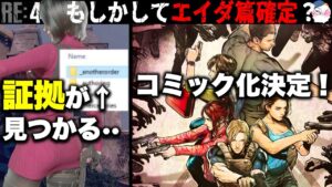 【RE4】新DLC？エイダ篇の証拠が見つかる・・【バイオハザードRE4】【resident_evil_4】