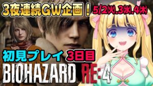 【バイオハザードRE4】３夜連続配信！！GWだしホラー楽しも？恐怖のバイオハザードをビビりながらやる！3日目