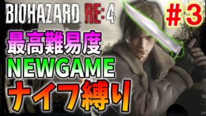 【バイオRE:4】究極ドM縛り！引継ぎなしのニューゲーム最高難易度をナイフでクリアに挑戦