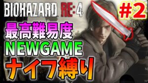 【バイオRE:4】究極ドM縛り！引継ぎなしのニューゲーム最高難易度をナイフでクリアに挑戦