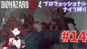 【バイオハザードRE4】プロNew Gameだろうがナイフだけでもなんとかなる #14【VOICEROID実況】