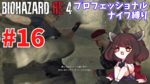 【バイオハザードRE4】プロNew Gameだろうがナイフだけでもなんとかなる #16【VOICEROID実況】