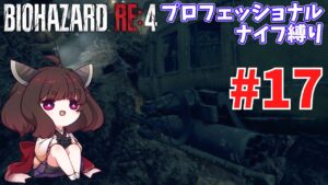 【バイオハザードRE4】プロNew Gameだろうがナイフだけでもなんとかなる #17【VOICEROID実況】