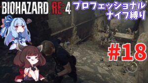 【バイオハザードRE4】プロNew Gameだろうがナイフだけでもなんとかなる #18【VOICEROID実況】