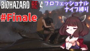 【バイオハザードRE4】プロNew Gameだろうがナイフだけでもなんとかなる #Finale【VOICEROID実況】
