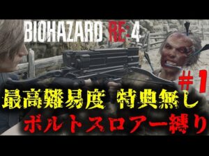 【バイオRE4】ボルト縛りで最高難易度！PART1【19周目】