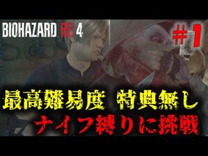 【バイオRE4】最高難易度ナイフ縛りに挑戦！PART1【21周目】