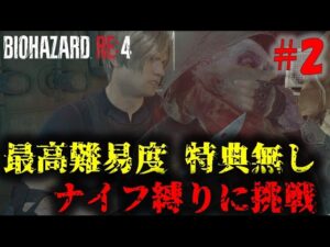 【バイオRE4】最高難易度ナイフ縛りに挑戦!PART2【21周目】
