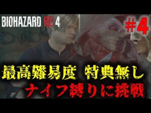 【バイオRE4】最高難易度ナイフ縛りに挑戦！PART4【21周目】