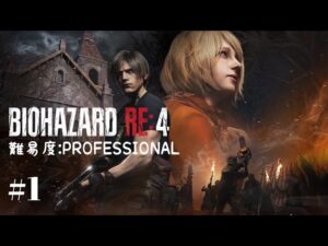 バイオハザード RE:4(難易度:PROFESSIONAL) #1