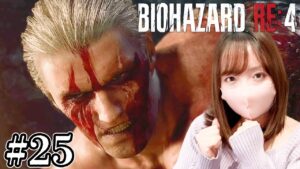 【絶叫注意】バイオハザードRE:4　Part25【女性実況　PS5　BIOHAZARD RE:4　RESIDENT EVIL RE:4　ホラー】