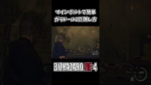 【バイオRE:4】マインで簡単すぎるガラドール攻略ｗｗ【バイオハザードRE4】