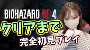 【絶叫注意】超びびり女によるバイオハザードRE4完全初見プレイ！クリアまで【バイオハザードRE4】