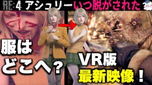 【RE4】アシュリーのジャケットは「どこで?」脱がされた・・?【バイオハザードRE4】【resident_evil_4】
