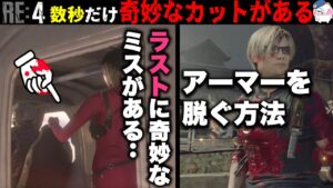 【RE4】ラストシーンで数秒だけ「ミス」映像？があるらしい・・【バイオハザードRE4】【resident_evil_4】