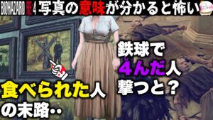 【RE4】村人の写真に「しるし」が付いてる意味が超ヤバい・・【バイオハザードRE4】【resident_evil_4】