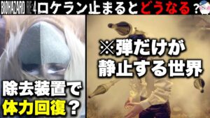【RE4】「ある場所」でロケランを撃つと？全てが止まる・・【バイオハザードRE4】【resident_evil_4】