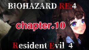 # 09【バイオハザードRE4】アシュリーなんですぐにどこか行っちゃうの・・・【Resident Evil 4】