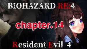 # １３【バイオハザードRE4】久しぶりアシュリー！無事でよかった！！【Resident Evil 4】