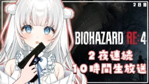 【バイオハザードRE:4¦Resident Evil RE4】二夜連続🌟バイオ10時間生放送(2日目)【新人Vtuber|咲原りんね】