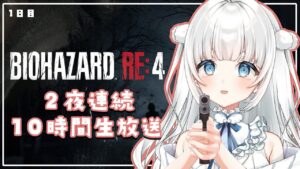 【バイオハザードRE:4￤Resident Evil RE4】二夜連続🌟バイオ10時間生放送(１日目)【新人Vtuber|咲原りんね】